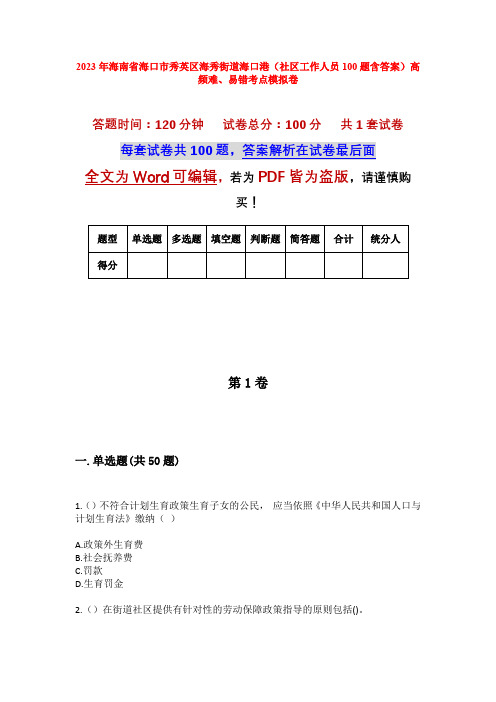 2023年海南省海口市秀英区海秀街道海口港(社区工作人员100题含答案)高频难、易错考点模拟卷