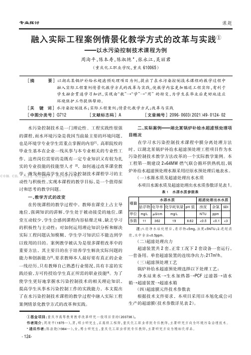 融入实际工程案例情景化教学方式的改革与实践——以水污染控制技术课程为例