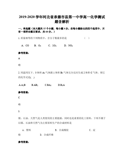 2019-2020学年河北省承德市县第一中学高一化学测试题含解析