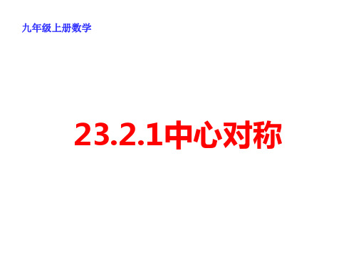 数学九年级上册23.2.1中心对称 课件