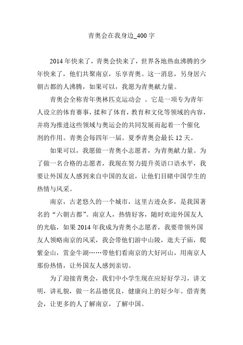 青奥会在我身边_400字