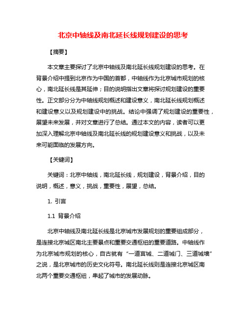 北京中轴线及南北延长线规划建设的思考