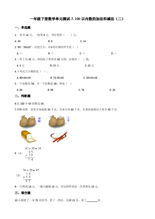 一年级下册数学单元测试-7. 100以内数的加法和减法(二) 西师大版(2014秋)(含答案)