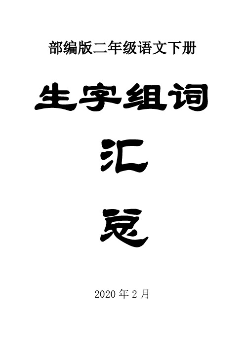 2020部编版小学语文二年级下册生字组词汇总