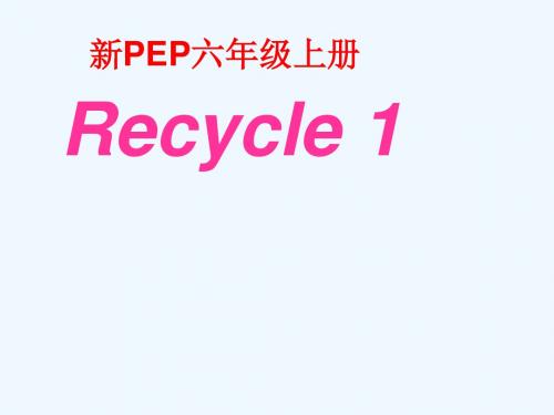 英语人教版六年级上册Recycle 1 ppt