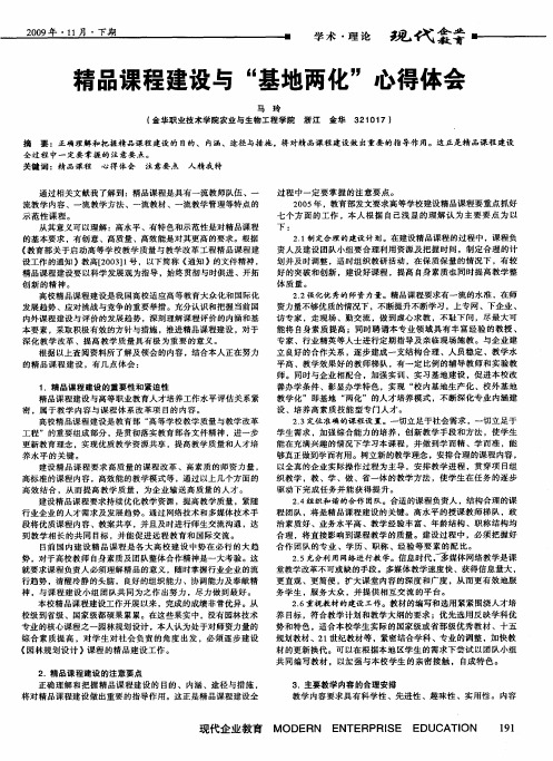 精品课程建设与“基地两化”心得体会