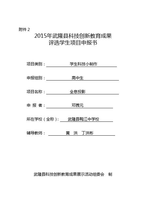 全息投影15b2015年武隆县科技创新教育成果学生申报书邓茜元1.1 申报书