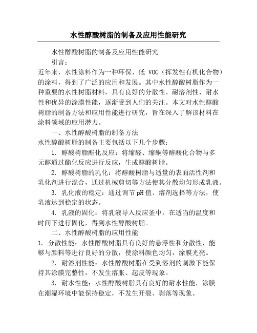 水性醇酸树脂的制备及应用性能研究