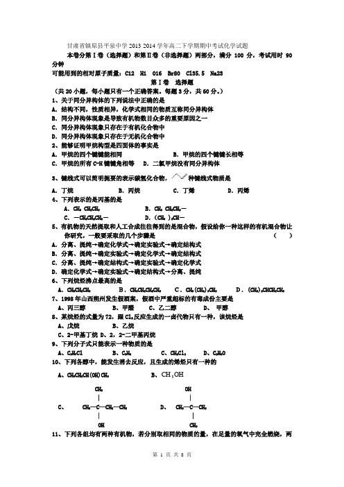 甘肃省镇原县平泉中学2013-2014学年高二下学期期中考试化学试题