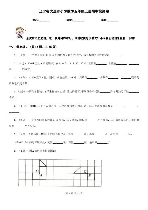 辽宁省大连市小学数学五年级上册期中检测卷