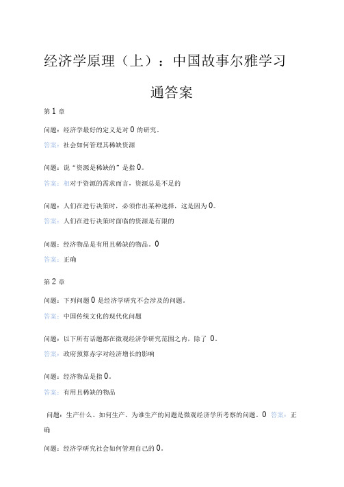 经济学原理(上)：中国故事尔雅学习通答案