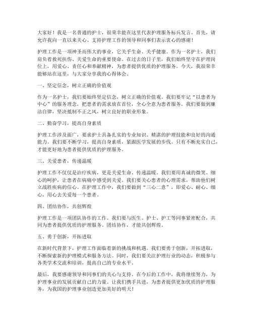 护理服务标兵发言稿范文