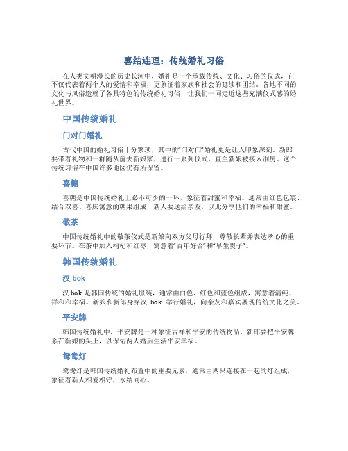 喜结连理：传统婚礼习俗