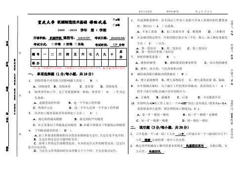 机械制造技术基础试卷(答案)