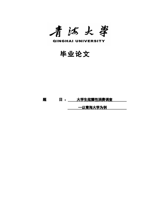 【精品】大学生炫耀性消费调查—以青海大学为例毕业论文设计