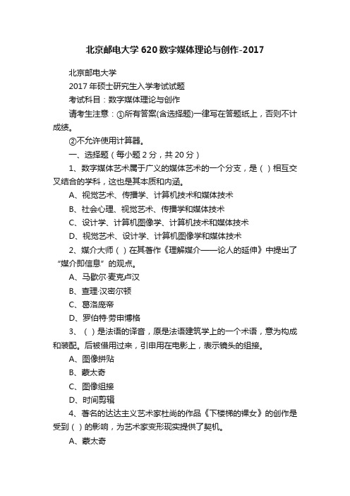 北京邮电大学620数字媒体理论与创作-2017