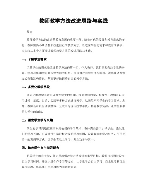 教师教学方法改进思路与实践