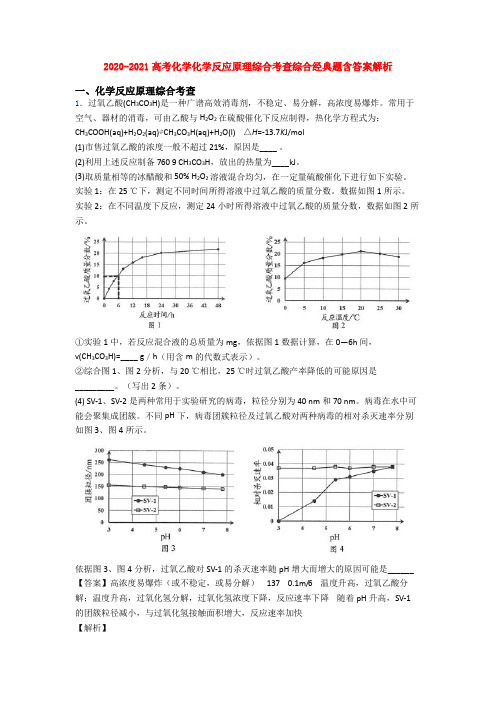 2020-2021高考化学化学反应原理综合考查综合经典题含答案解析