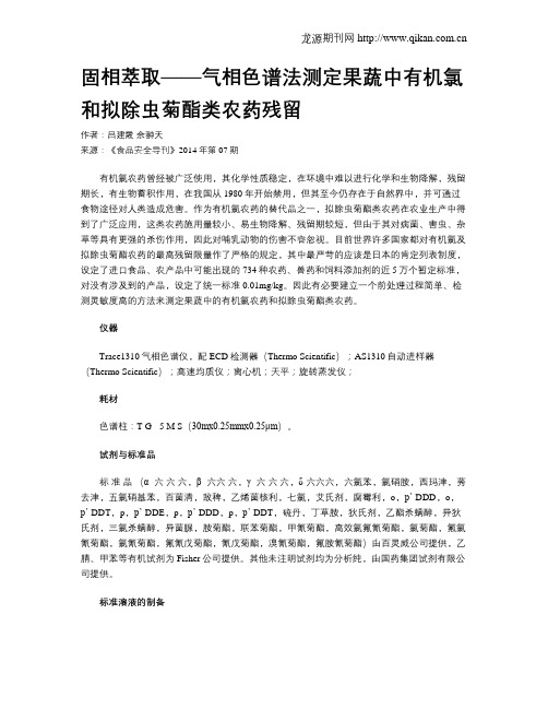 固相萃取——气相色谱法测定果蔬中有机氯和拟除虫菊酯类农药残留