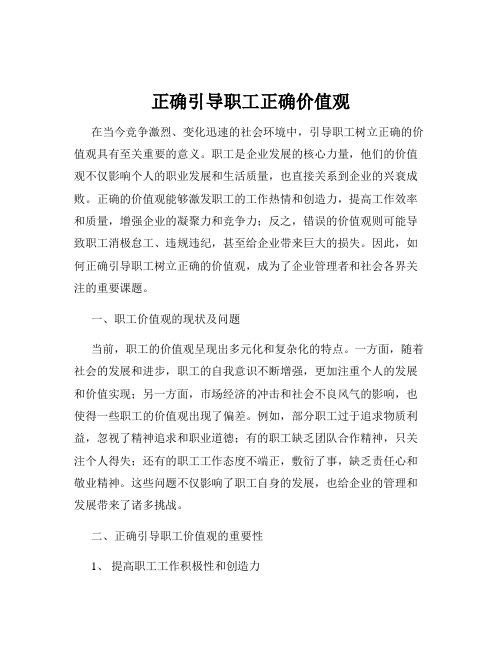 正确引导职工正确价值观