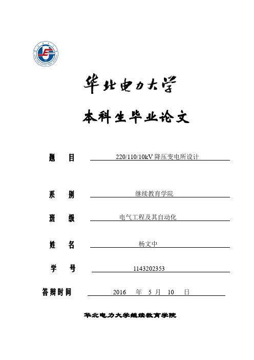 220kV降压变电站设计.doc