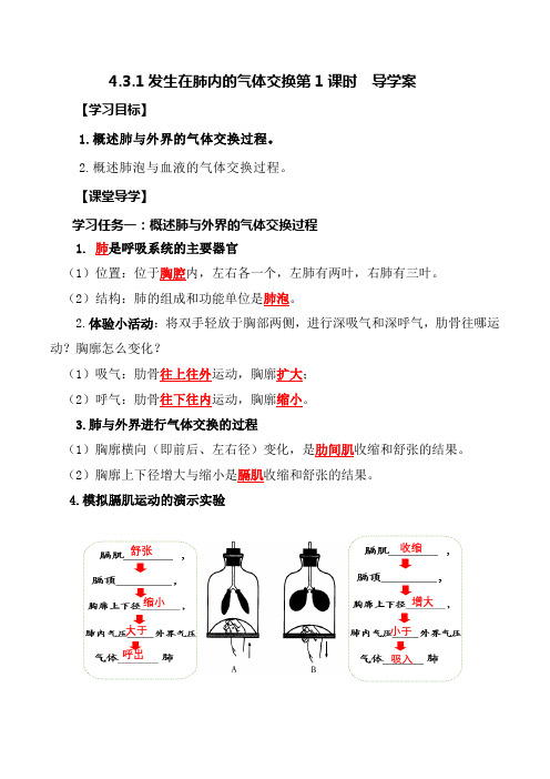 4-3-2 发生在肺内的气体交换(第1课时)(导学案)-2023-2024学年七年级生物(0001)