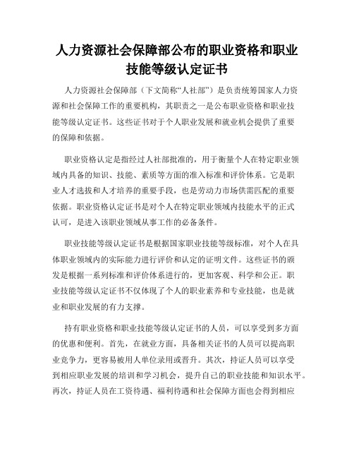 人力资源社会保障部公布的职业资格和职业技能等级认定证书