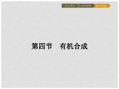 高中化学 3.4 有机合成课件 新人教版选修5