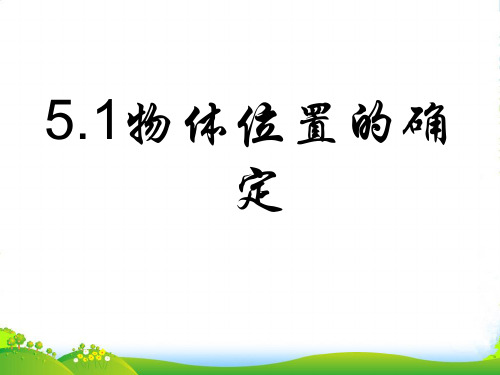 苏科版八年级上册数学《5.1物体位置的确定》课件