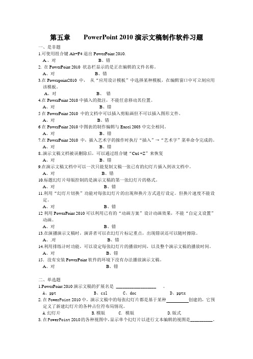 第五章PowerPoint2010 演示文稿制作软件习题