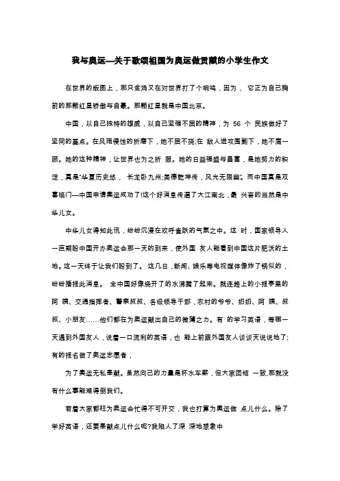 我与奥运—关于歌颂祖国为奥运做贡献的小学生作文_抒情作文