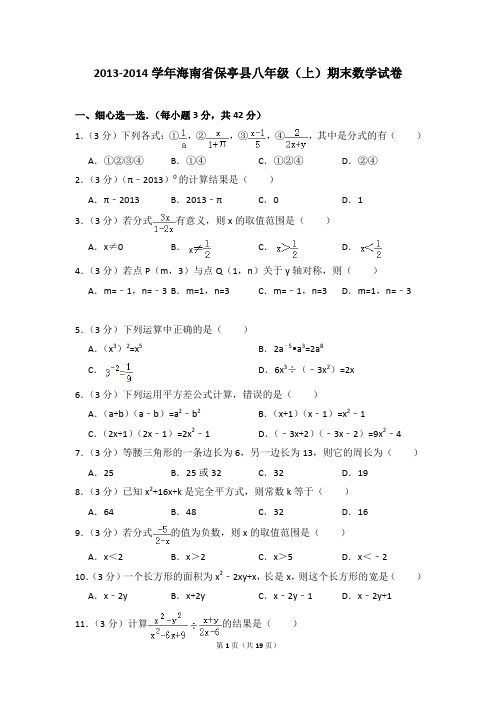 2013-2014年海南省保亭县八年级(上)期末数学试卷含参考答案