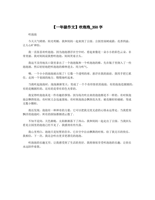 【一年级作文】吹泡泡_350字