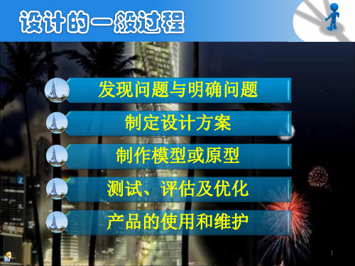 高中通用技术苏教版必修1 技术与设计1 5.1 方案的构思方法 (课件)