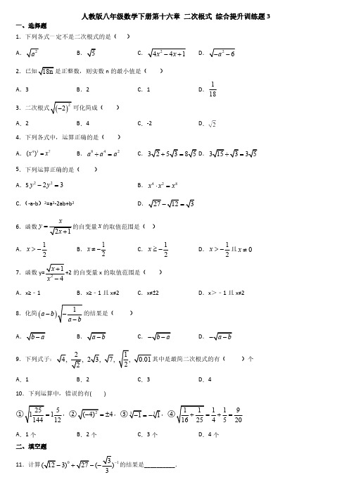 人教版初二数学8年级下册 第16章(二次根式)综合提升训练题( 含答案)