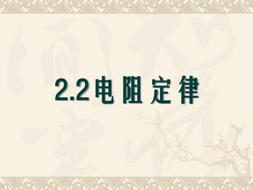 2.2 电阻定律