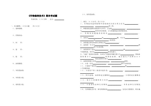 《作物栽培技术》期末考试题