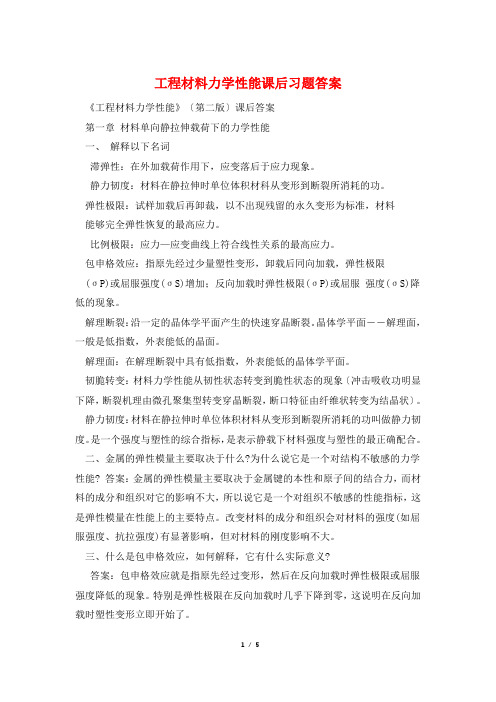 工程材料力学性能课后习题答案