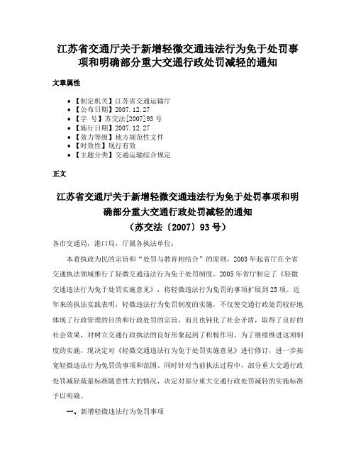 江苏省交通厅关于新增轻微交通违法行为免于处罚事项和明确部分重大交通行政处罚减轻的通知