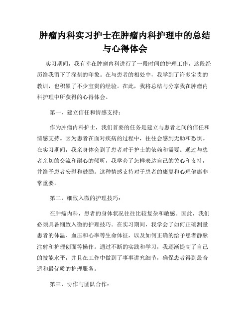 肿瘤内科实习护士在肿瘤内科护理中的总结与心得体会