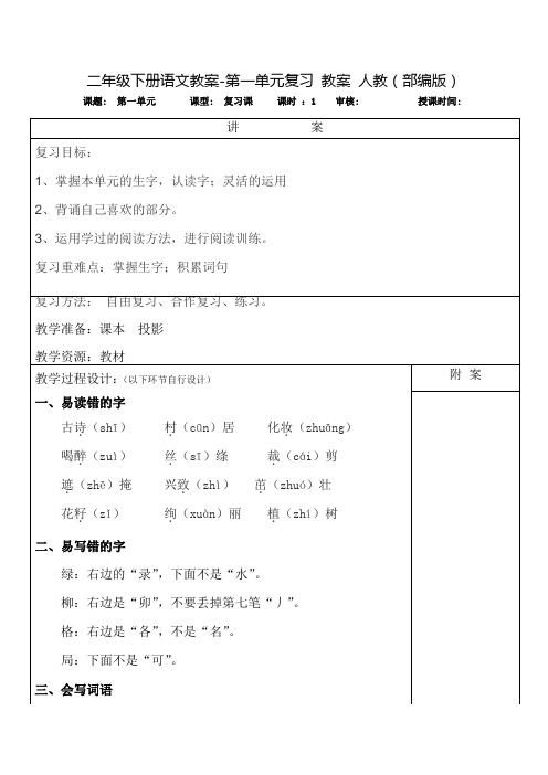 二年级下册语文教案-第一单元复习 教案 人教(部编版)