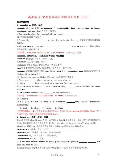 高考英语 常考基本词汇讲解讲义系列(三)