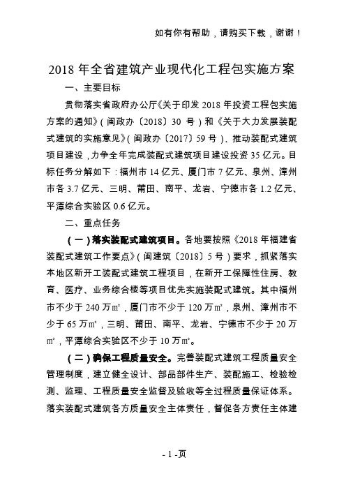 2018年全建筑产业现代化工程包实施方案
