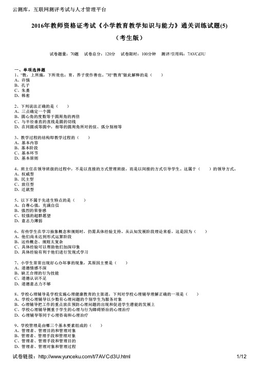 2016年教师资格证考试《小学教育教学知识与能力》通关训练试题(5)(考生版)