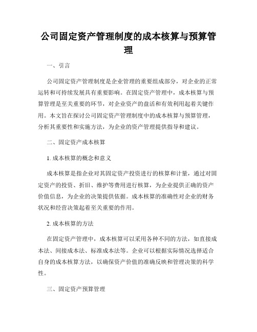 公司固定资产管理制度的成本核算与预算管理