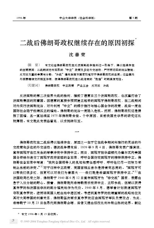 二战后佛朗哥政权继续存在的原因初探