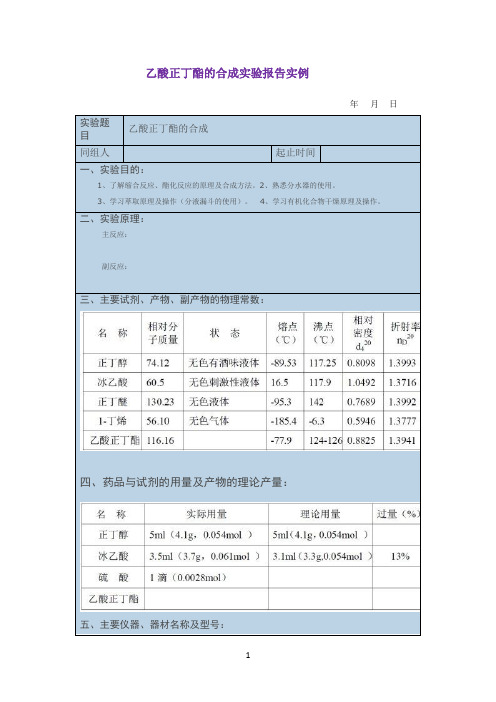 乙酸正丁酯的合成实验报告实例