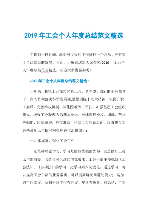 2019年工会个人年度总结范文精选