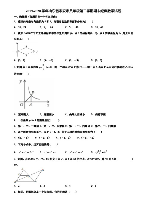 2019-2020学年山东省泰安市八年级第二学期期末经典数学试题含解析