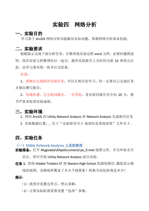 ARCGIS实验四-网络分析